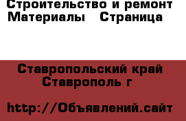 Строительство и ремонт Материалы - Страница 10 . Ставропольский край,Ставрополь г.